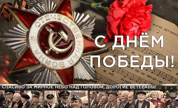 Поздравляем с 75-ой годовщиной Победы в Великой Отечественной войне