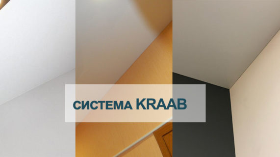 Система KRAAB (краб) в натяжных потолках