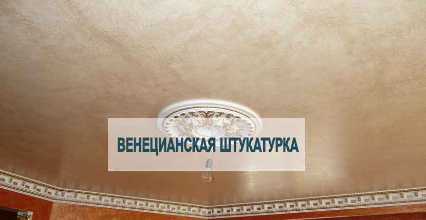 Венецианская штукатурка на потолке - особенности и фото примеров применения