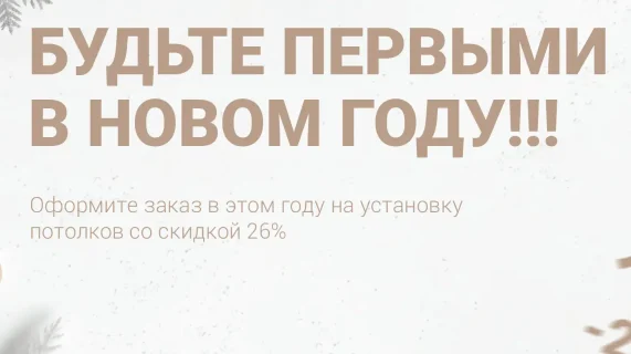 Акция Будь первым в 2026