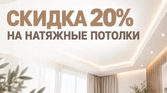 Скидка 20% на натяжные потолки