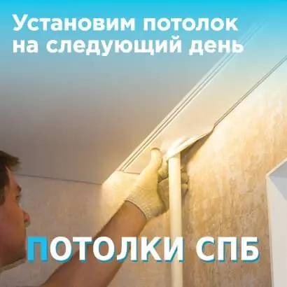 Установка потолка на следующий день