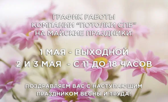 Поздравление с майскими праздниками
