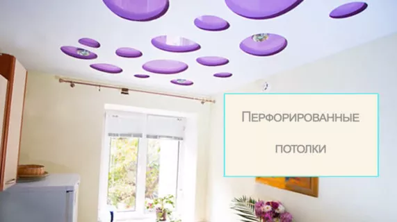 Перфорированные натяжные потолки