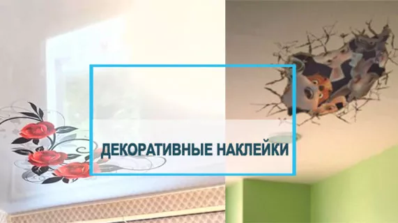Наклейки для натяжных потолков