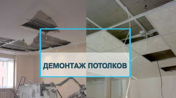 Демонтаж различных потолков