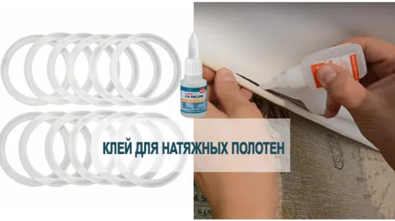 Любой ли клей можно использовать для натяжных потолков?