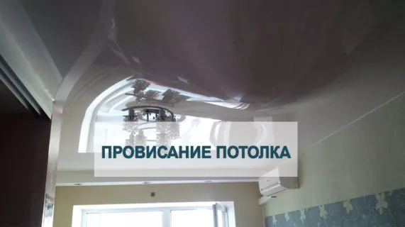 Провис натяжной потолок: причины и как исправить