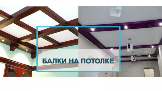 Декоративные балки и натяжной потолок