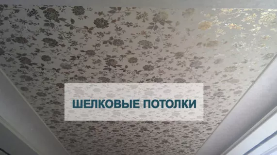 Шелковый натяжной потолок