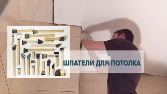 Разнообразие шпателей для натяжных потолков