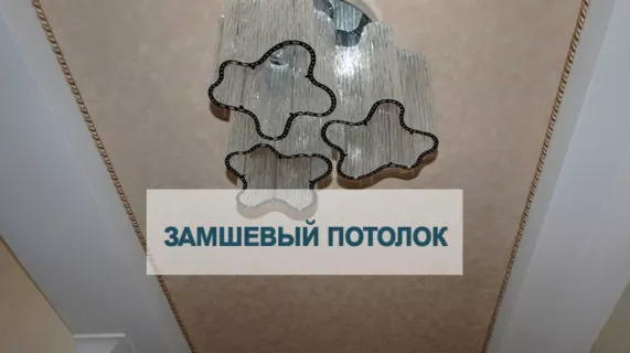 Замша на потолке