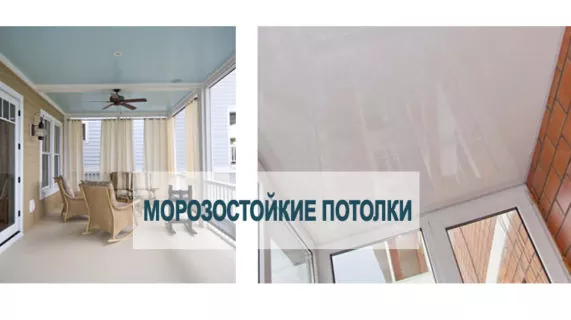 Морозоустойчивые натяжные потолки
