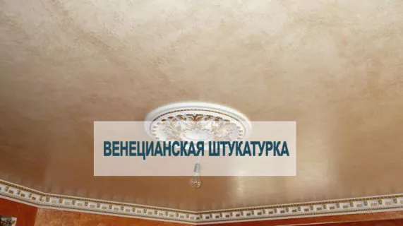 Натяжные потолки «под Венецианскую штукатурку»