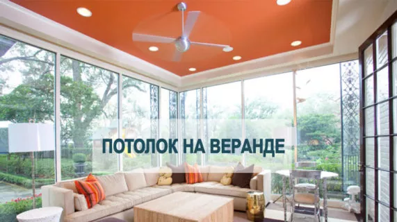 Натяжной потолок на открытой террасе или веранде