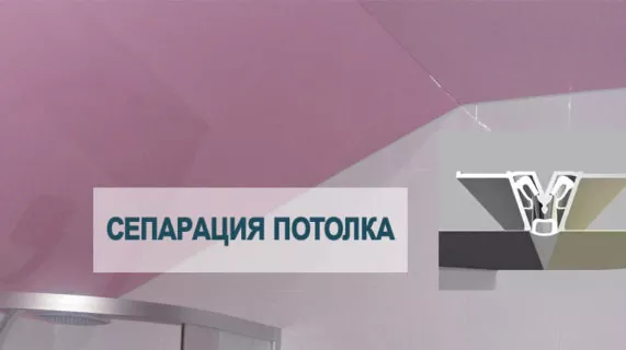 Профиль сепаратор и особенности его использования в натяжных потолках