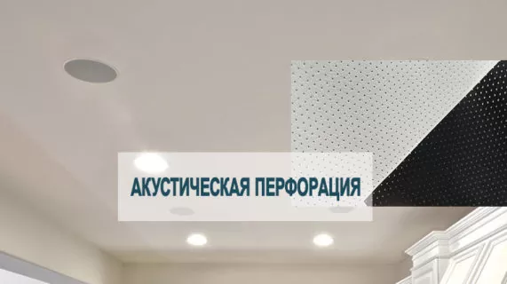 Шумоизоляция при помощи акустического натяжного потолка