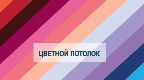 Как не растеряться в цветовом разнообразии натяжных потолков?