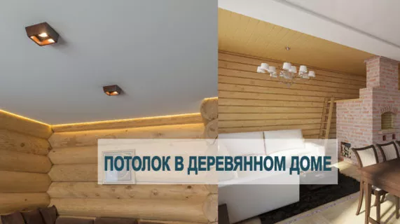 Деревянный дом и натяжной потолок
