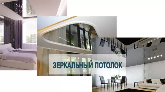 Натяжное зеркало на потолке