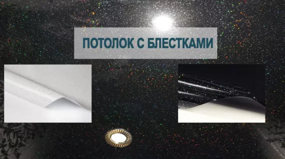 Натяжные потолки с блёстками