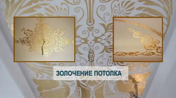 Золочение натяжного потолка