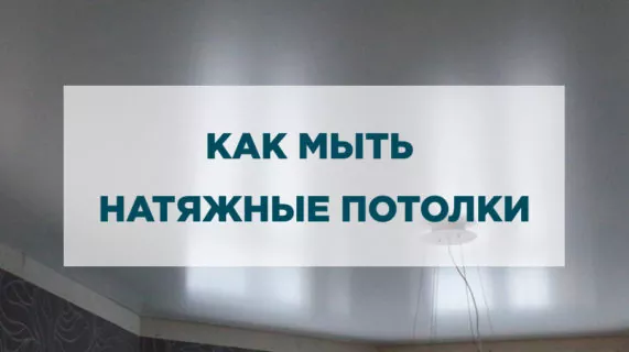 Как и чем помыть натяжные потолки?