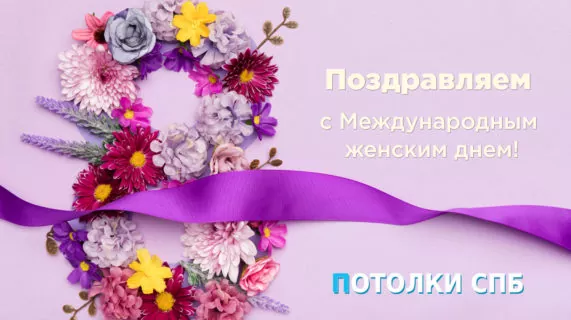 Поздравляем с 8 марта!