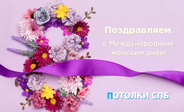 Поздравляем с 8 марта!