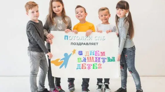 С днем защиты детей!
