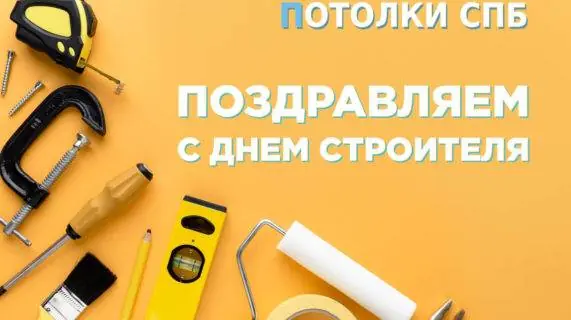 Поздравляем с Днем строителя!
