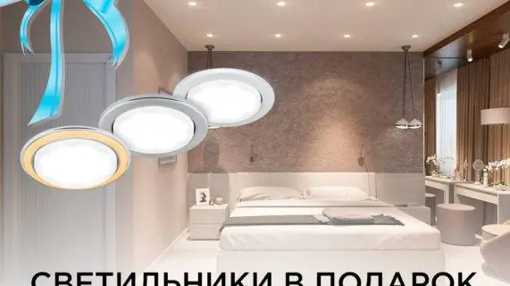 Встраиваемые светильники в подарок (Акция завершилась)