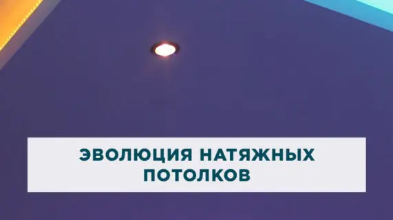 Эволюция натяжных потолков