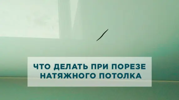 Что делать, если появился порез на натяжном потолке?