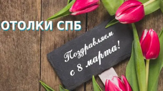 Поздравляем дорогих женщин с 8 марта!