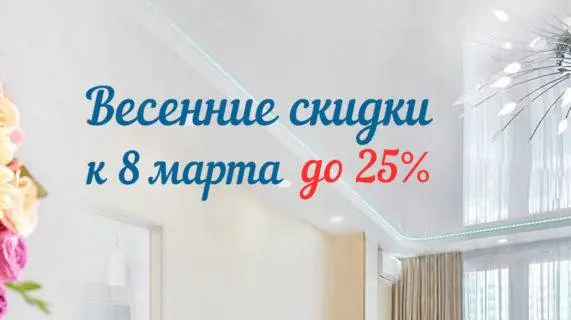 Весенние скидки к 8 марта — до 25% (Акция завершилась)
