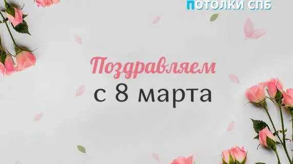 Поздравление с 8 марта!